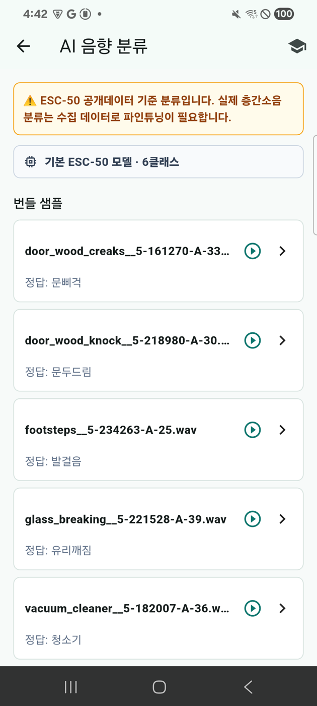AI 음향 분류 화면 — 소음 종류별 확률 막대