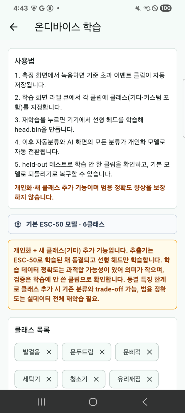 분류 정정 및 온디바이스 재학습 화면